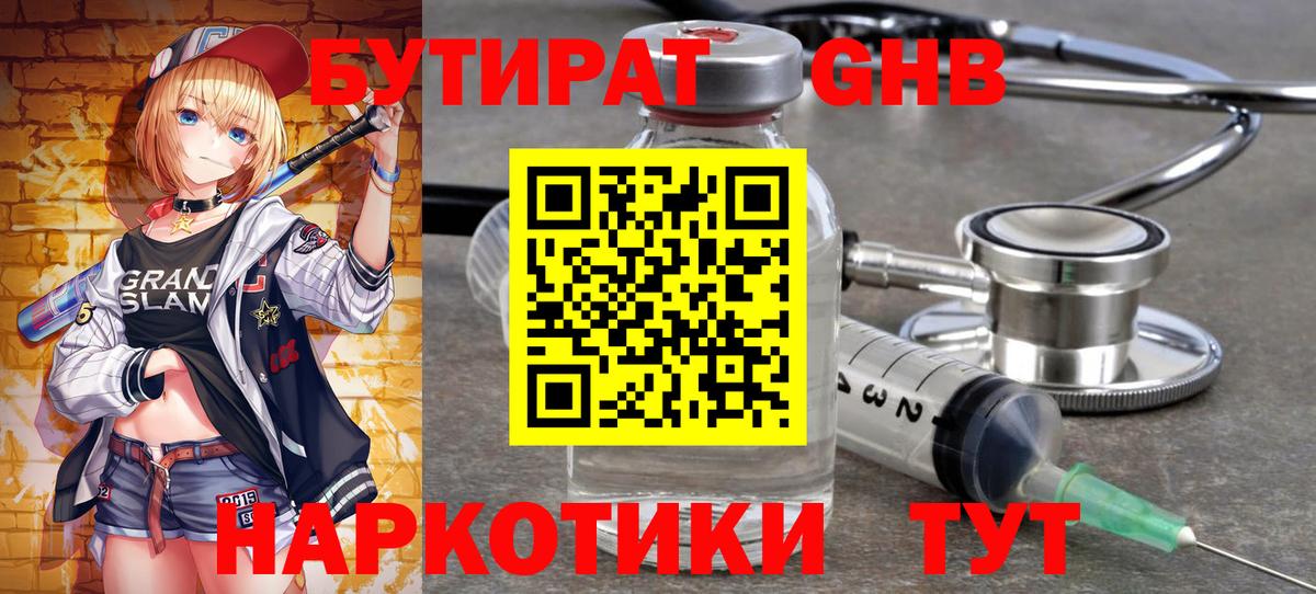 Бутират оксибутират  Вход с VPN  Железногорск 