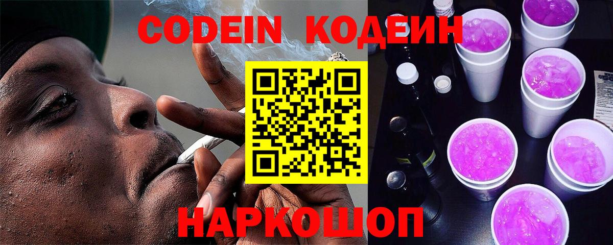 Кодеиновый сироп Lean Purple Drank  Кодеин Purple Drank  Вход с VPN  Железногорск 