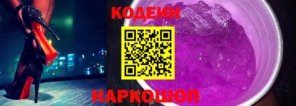 Кодеин напиток Lean (лин)  Кодеиновый сироп Lean Purple Drank  Железногорск 